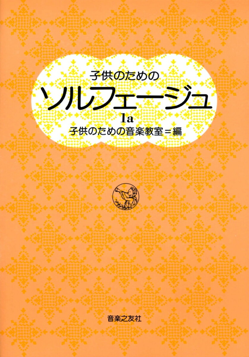 子供のための　ソルフェージュ　1a