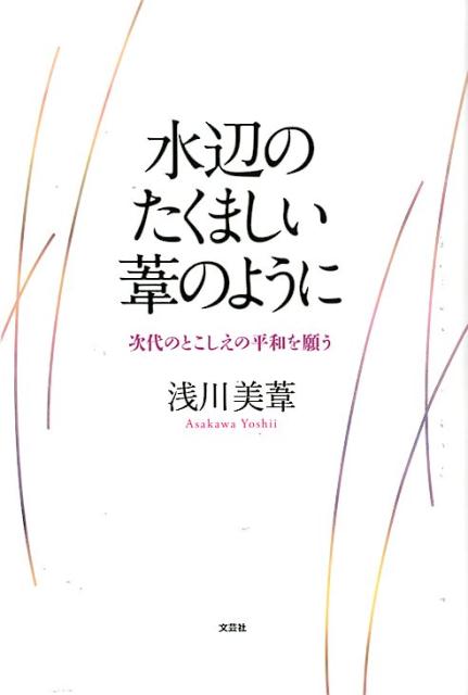 水辺のたくましい葦のように [ 浅川美葦 ]