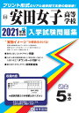 安田女子高等学校（2021年春受験用） （広島県国立 私立高等学校入学試験問題集）