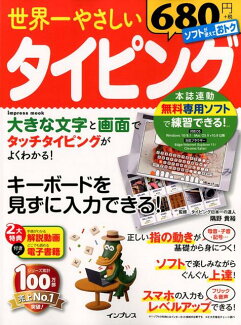 世界一やさしいタイピング キーボードを見ずに入力できる!の表紙