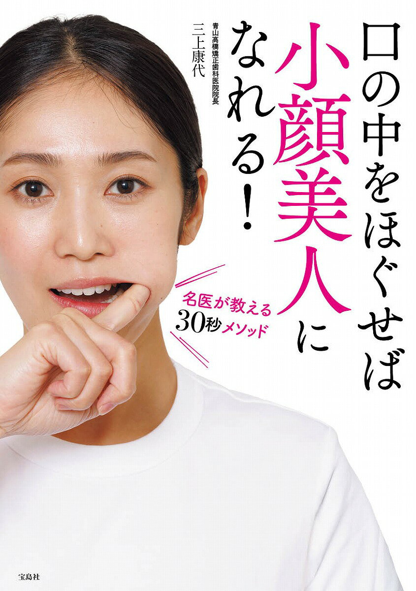 口の中をほぐせば小顔美人になれる! 名医が教える30秒メソッド [ 三上 康代 ]