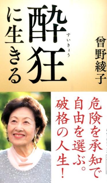 酔狂に生きる [ 曾野 綾子 ]...