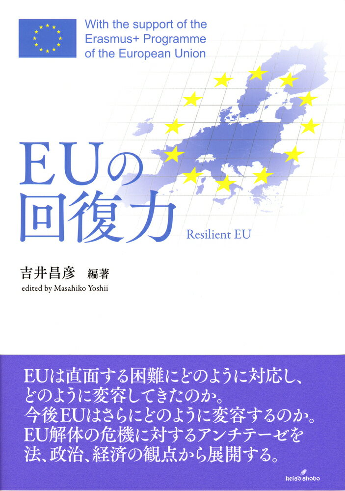 ＥＵは直面する困難にどのように対応し、どのように変容してきたのか。今後ＥＵはさらにどのように変容するのか。ＥＵ解体の危機に対するアンチテーゼを法、政治、経済の観点から展開する。