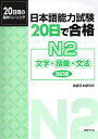 日本語能力試験 20日で合格N2 文字 語彙 文法［改訂版］ 国書日本語学校