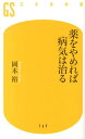 薬をやめれば病気は治る （幻冬舎新書） [ 岡本裕 ]