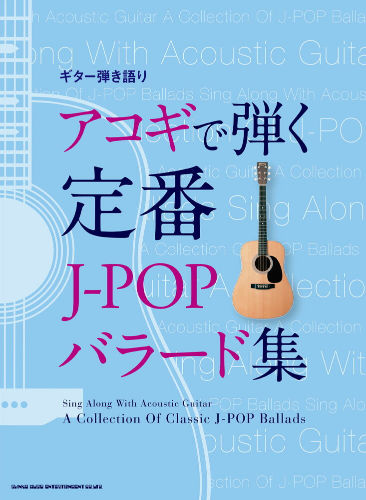 アコギで弾く定番J-POPバラード集 （ギター弾き語り）