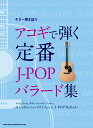 アコギで弾く定番J-POPバラード集 （ギター弾き語り）