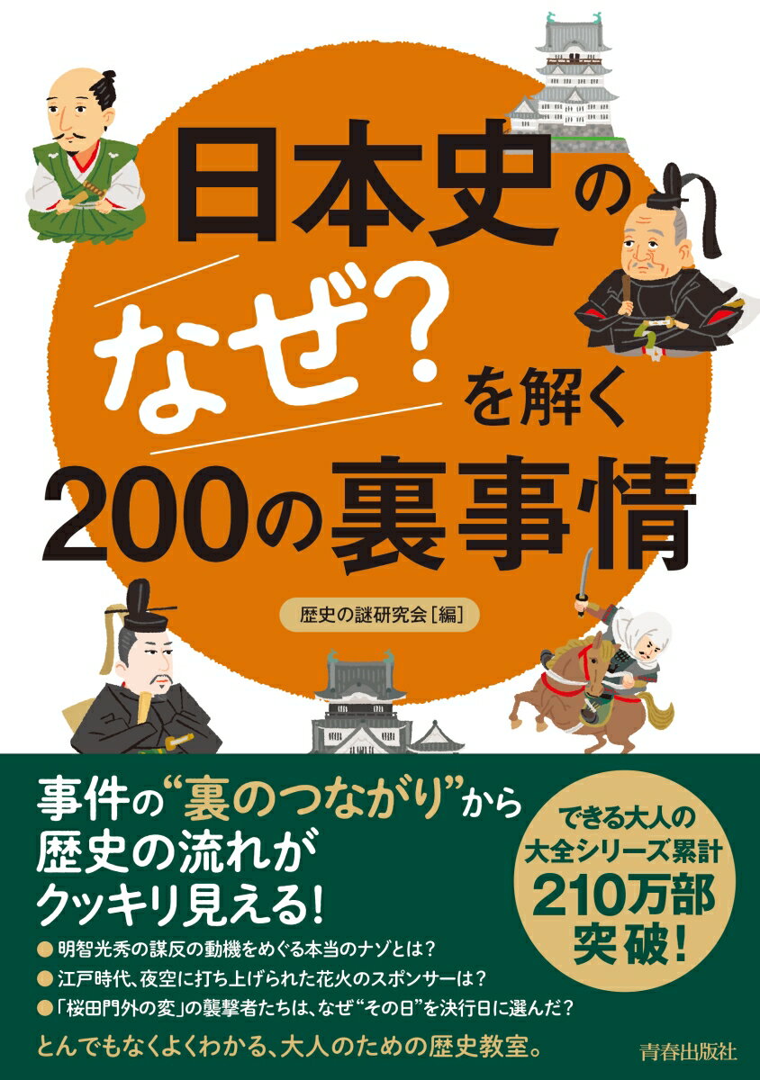 日本史の「なぜ？」を解く200の裏事情