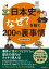 日本史の「なぜ？」を解く200の裏事情