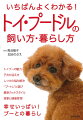 トイプーの魅力。子犬の迎え方。しつけの悩み解決。“プートレ”と遊び。最新カットスタイル。食事と健康管理。幸せいっぱい！プーとの暮らし。