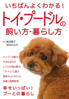 いちばんよくわかる!トイ・プードルの飼い方・暮らし方の表紙