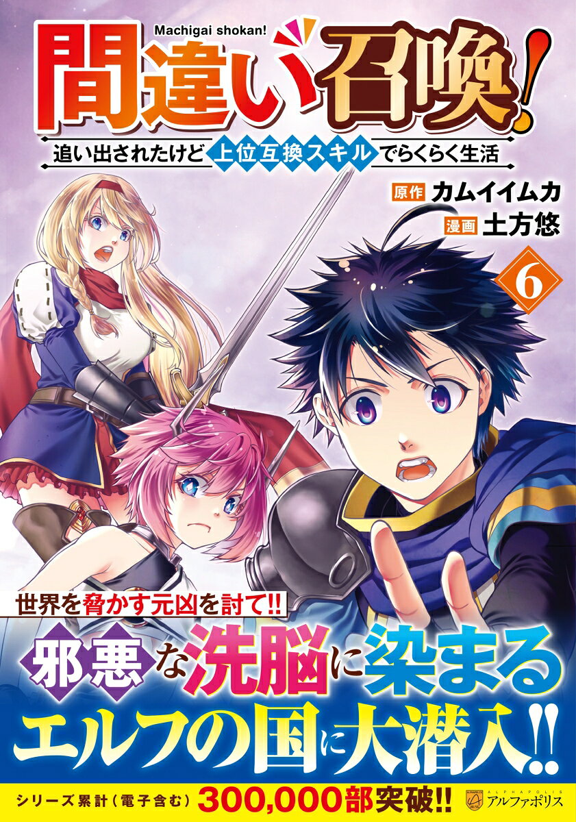 間違い召喚！追い出されたけど上位互換スキルでらくらく生活 6巻
