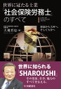 世界に冠たる士業「社会保険労務士」のすべて 源流から大河へ、そして大洋へ [ 大槻 哲也 ]