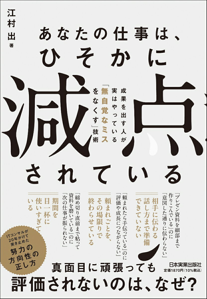 あなたの仕事は、ひそかに「減点」されている