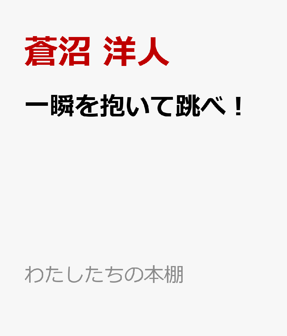 一瞬を抱いて跳べ！ 書影
