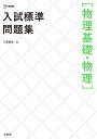 入試標準問題集［物理基礎・物理］ [ 三幣 剛史 ]