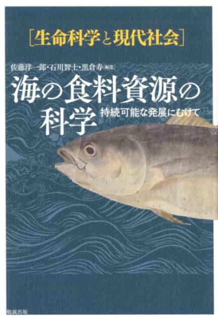 海の食料資源の科学