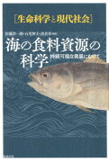 海の食料資源の科学