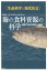 海の食料資源の科学