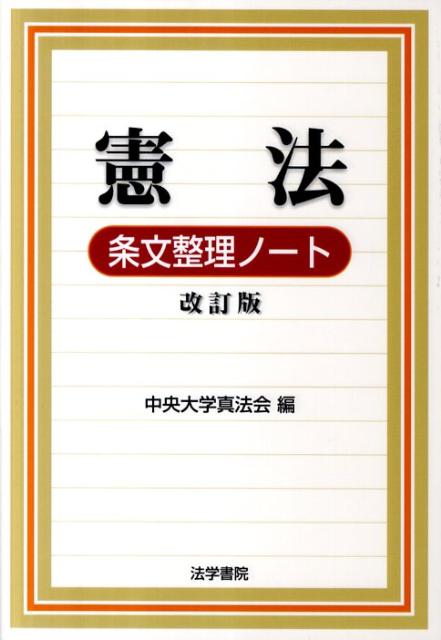 憲法条文整理ノート　改訂版