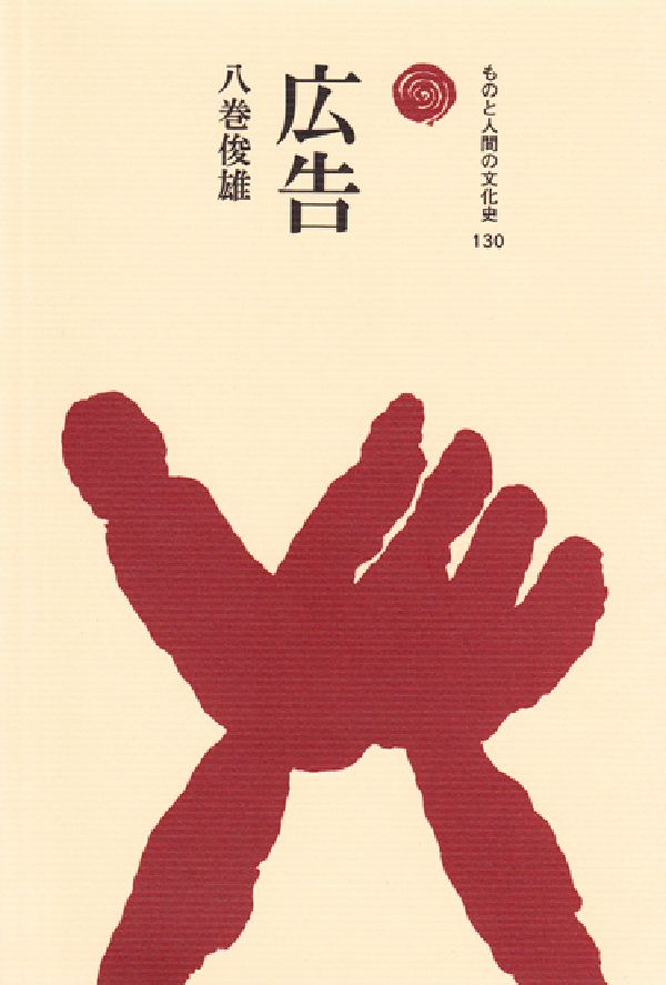 ものと人間の文化史 八巻俊雄 法政大学出版局コウコク ヤマキ,トシオ 発行年月：2006年02月 ページ数：263p サイズ：全集・双書 ISBN：9784588213014 八巻俊雄（ヤマキトシオ） 1932年山梨生まれ。東京大学法学部公法学科卒、日本経済新聞社企画調査部長、日経広告研究所専務理事を経て、東京経済大学名誉教授。日本広報学会理事、CM総合研究所顧問（本データはこの書籍が刊行された当時に掲載されていたものです） 第1章　大和時代の広告／第2章　奈良時代の広告／第3章　平安時代の広告／第4章　鎌倉時代の広告／第5章　室町時代の広告／第6章　江戸時代の広告／第7章　明治時代の広告／第8章　大正時代の広告／第9章　昭和の広告／第10章　平成の広告 のれん、看板、引札から現代・大量消費社会のコマーシャルに至る広告の歴史を通観し、いつの時代にも広告が人々の暮らしと密接にかかわって独自の文化を形成してきた経緯を探る。先駆者たちの足跡を辿って描き出された日本広告文化史。 本 ビジネス・経済・就職 マーケティング・セールス 広告・宣伝 ビジネス・経済・就職 産業 商業