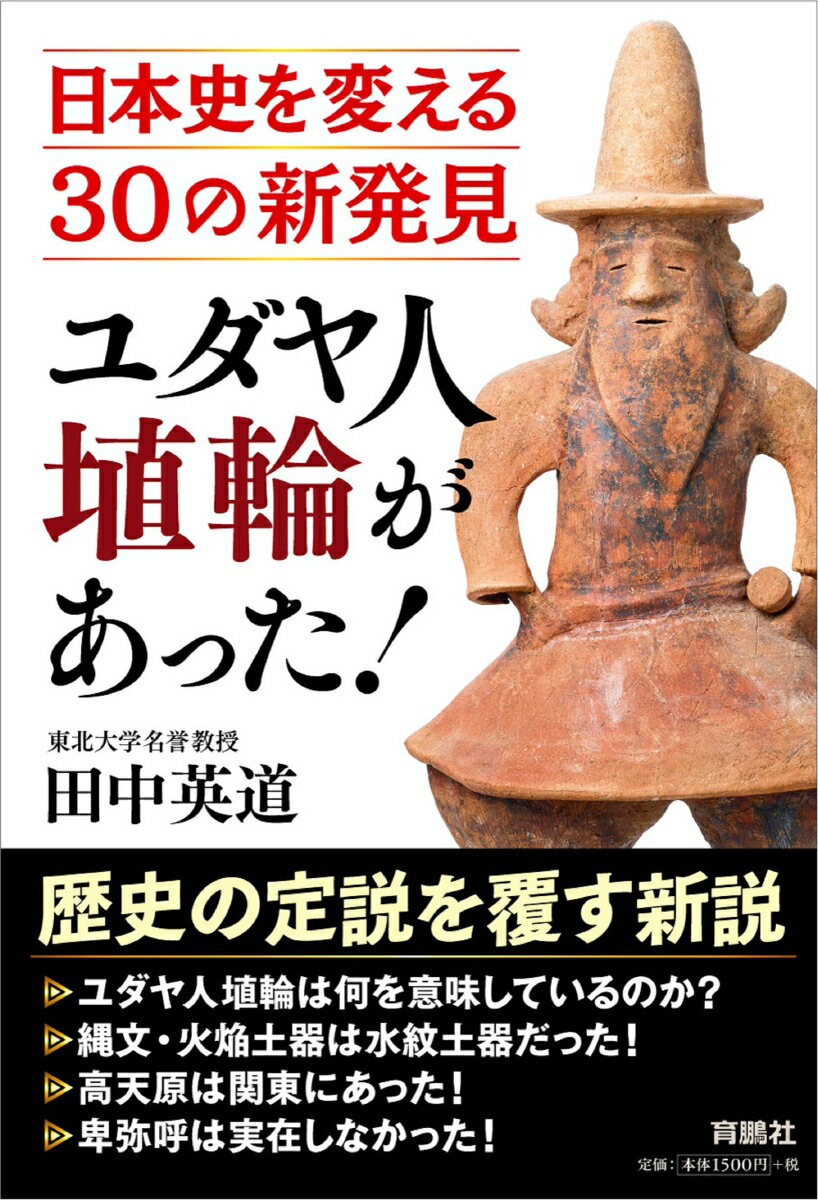 ユダヤ人埴輪があった！日本史を変える30の新発見 田中 英道