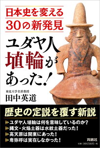 ユダヤ人埴輪があった！日本史を変える30の新発見 [ 田中 英道 ]