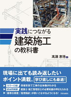 実践につながる建築施工の教科書