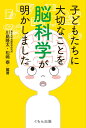 子どもたちに大切なことを脳科学が明かしました [ 川島　隆太 ]