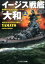イージス戦艦「大和」(上) 831円
