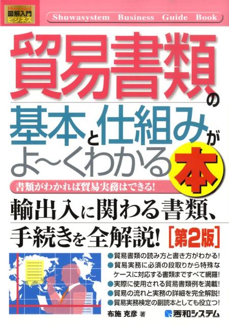 貿易書類の基本と仕組みがよ〜くわかる本第2版