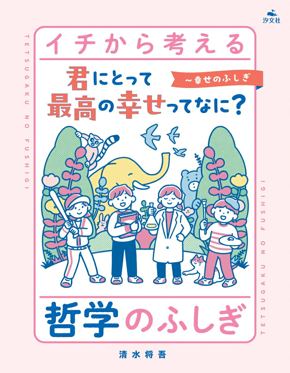 君にとって最高の幸せってなに？〜幸せのふしぎ