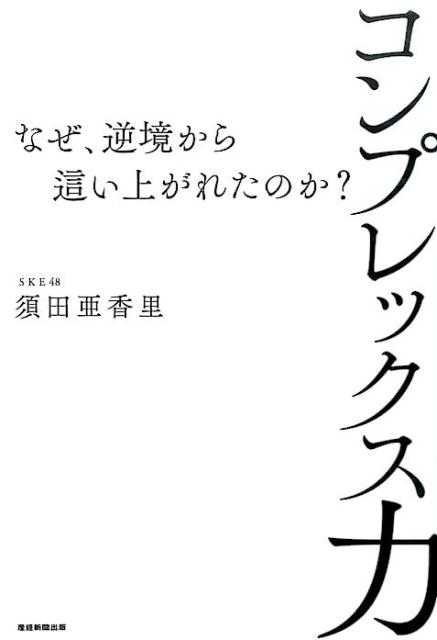 コンプレックス力 [ 須田亜香里 ]