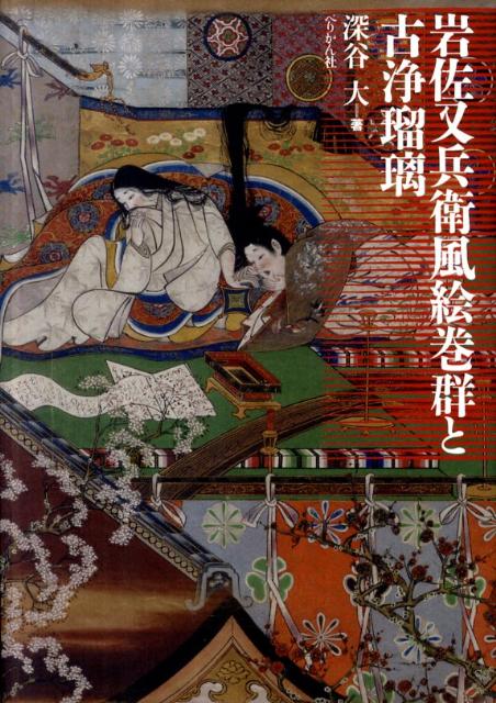 岩佐又兵衛風絵巻群と古浄瑠璃