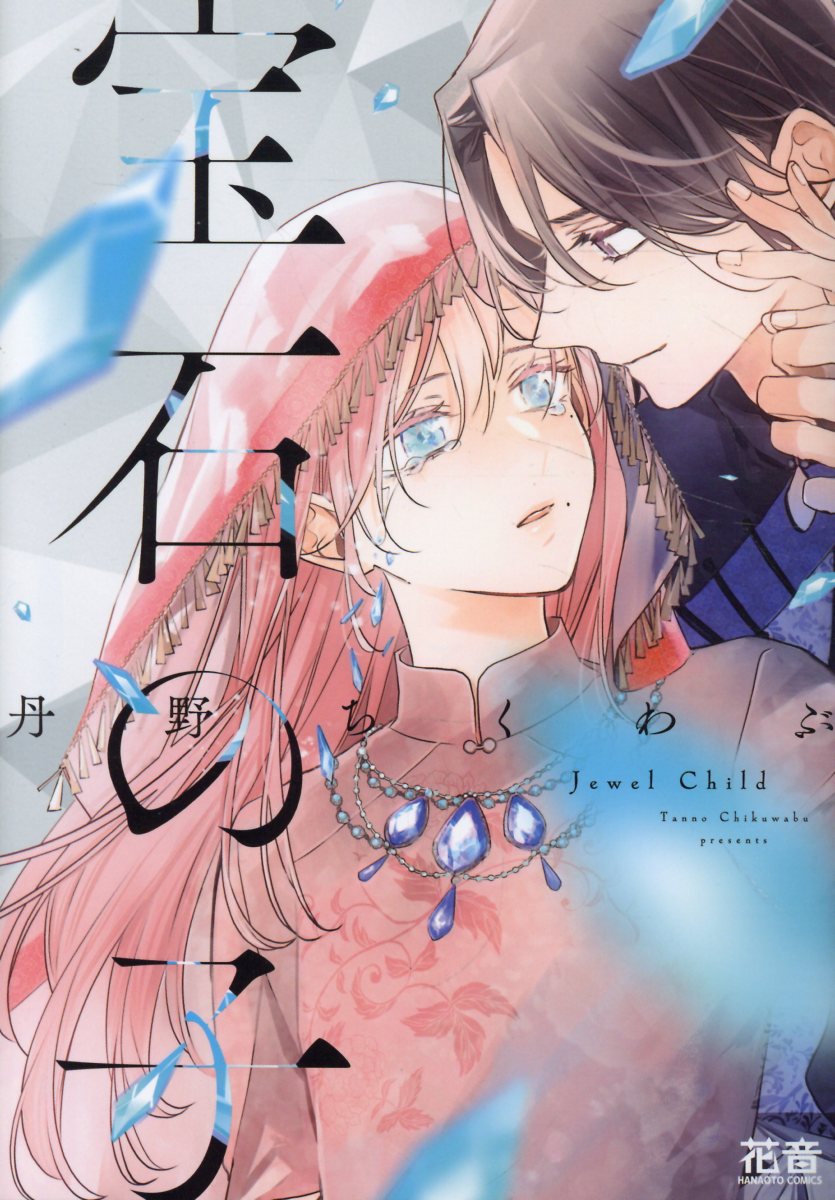宝石の子 （花音コミックス） [ 丹野ちくわぶ ]のサムネイル