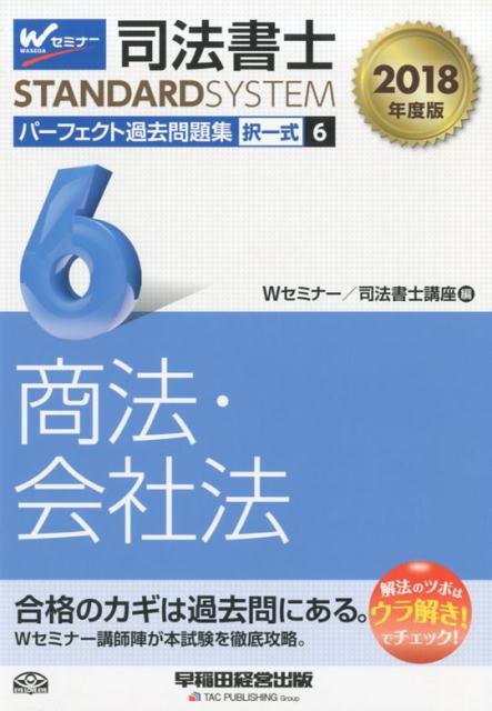 司法書士パーフェクト過去問題集（6　2018年度版）