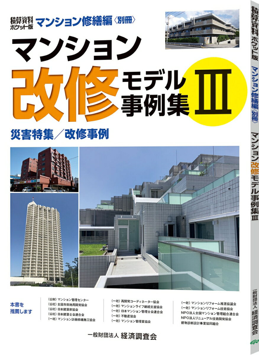 マンション改修モデル事例集3 