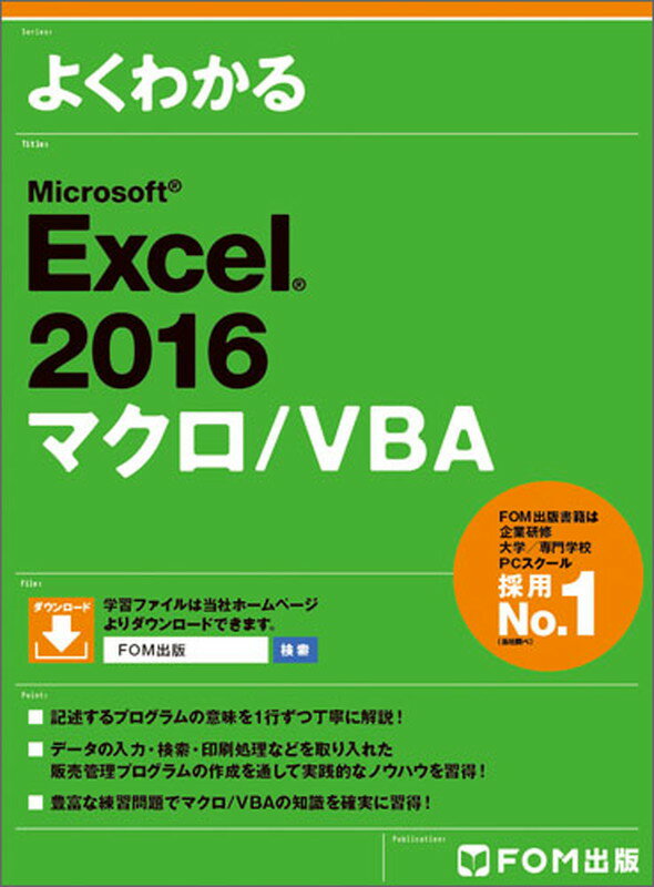 Excel 2016 マクロ/VBA 富士通エフ オー エム株式会社 （FOM出版）