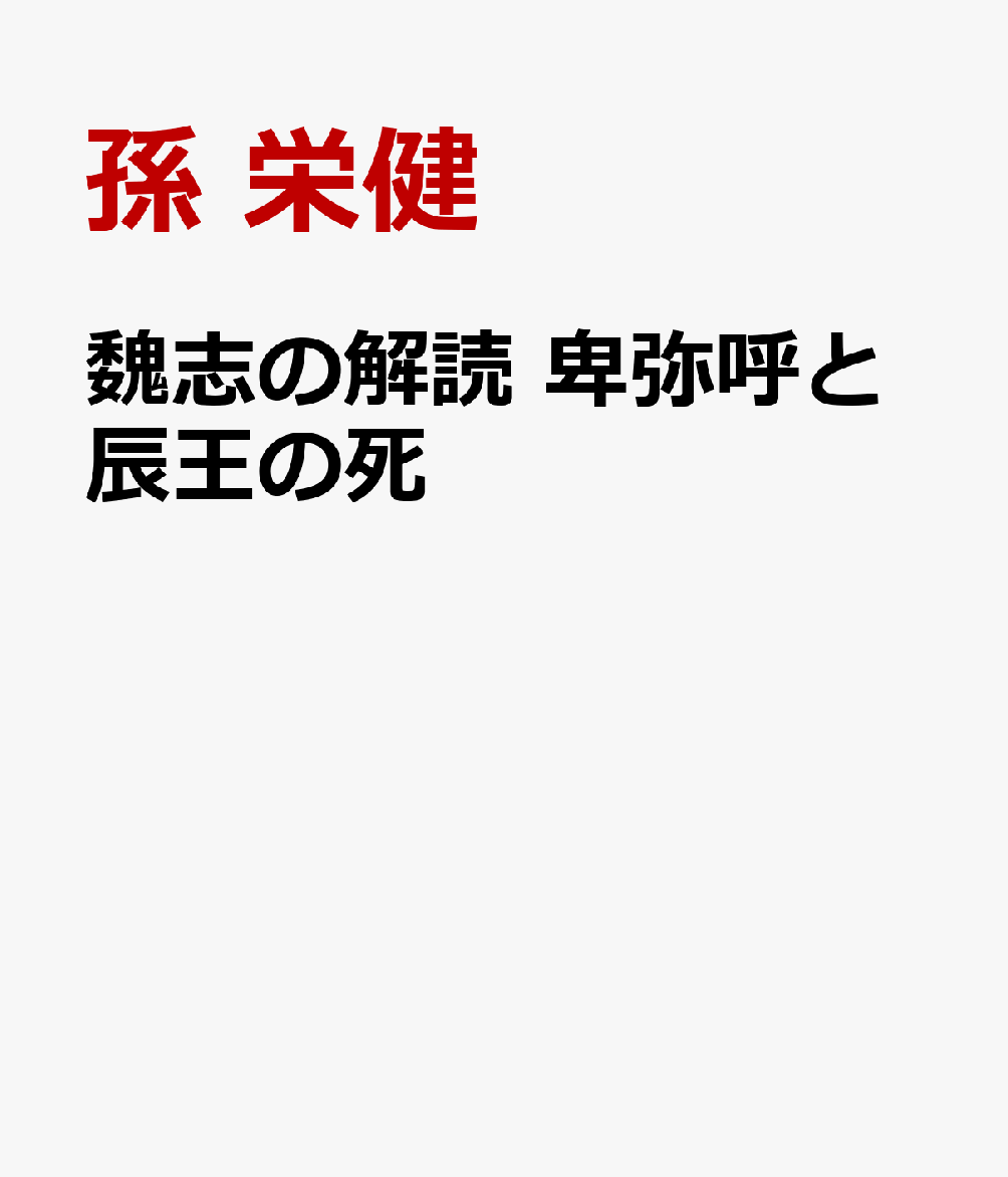 魏志の解読　卑弥呼と辰王の死 [ 孫 栄健 ]