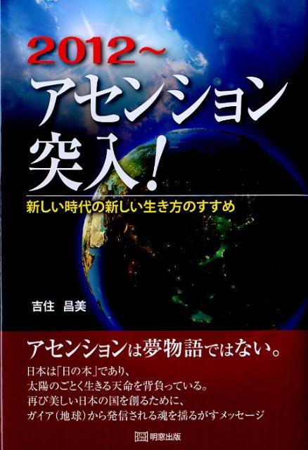 2012〜アセンション突入！