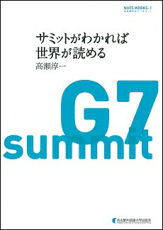 サミットがわかれば世界が読める