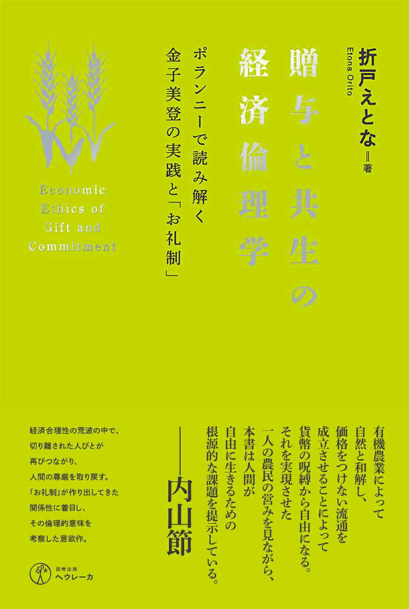 有機農業の里として知られる埼玉県小川町の有機農業者、金子美登氏が始めた「お礼制」。消費者に農作物を贈与し、消費者は各々の「こころざし」に基づいてお礼をするこの仕組みは金子や地域にどのような影響を及ぼし、どんな意義があるのかを調査対象者の詳細なライフストーリーをもとに分析。さらにこの仕組みが秘めた可能性をカール・ポランニー、玉野井芳郎、イリイチ等の議論を参照しながら解明する。経済効率だけが追い求められる新自由主義社会において、信頼とは、責任とは、自由とは、共に生きるとは何かを問う意欲作。

哲学者・内山節氏はこう評する。「有機農業によって自然と和解し、価格をつけない流通を成立させることによって貨幣の呪縛から自由になる。それを実現させた一人の農民の営みを見ながら、本書は人間が自由に生きるための根源的な課題を提示している」。