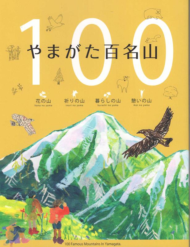 やまがた百名山6版 [ 山形県環境エネルギー部みどり自然課