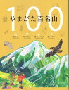 やまがた百名山6版 [ 山形県環境エネルギー部みどり自然課 ]