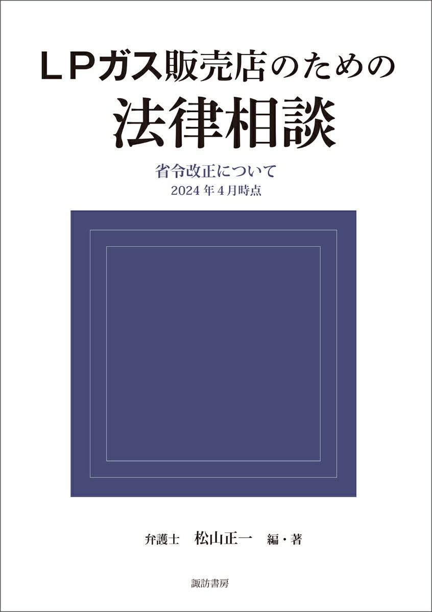 LPガス販売店のための法律相談