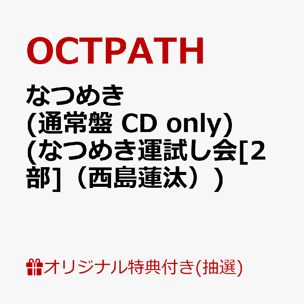 【楽天ブックス限定抽選特典】【クレジットカード決済限定】【イベント対象】なつめき (通常盤 CD only)(なつめき運試し会[2部]（西島蓮汰）)