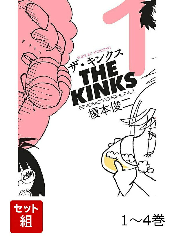 【全巻】 ザ・キンクス 1-4巻セットの表紙