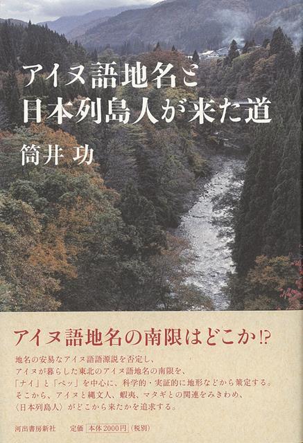 【バーゲン本】アイヌ語地名と日本列島人が来た道 [ 筒井　功 ]