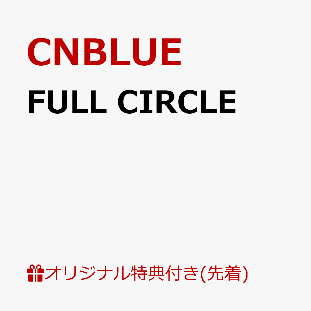 【楽天ブックス限定先着特典】FULL CIRCLE(クリアポーチ (全1種))