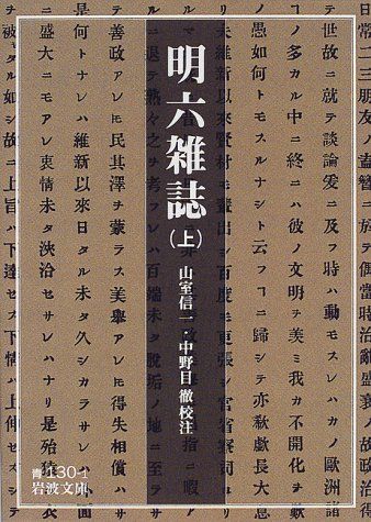 明六雑誌（上）